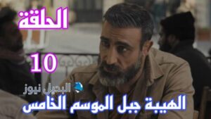 الموسم الخامس ح 10 العاشرة