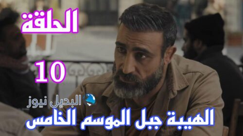 الموسم الخامس ح 10 العاشرة