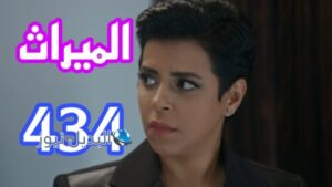 الميراث 434