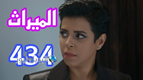 الميراث 434