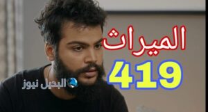 مسلسل الميراث 419