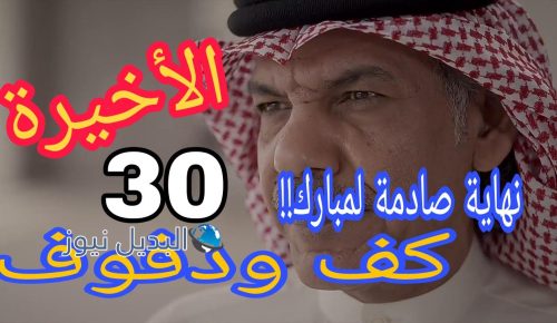 كف ودفوف 30 الأخيرة