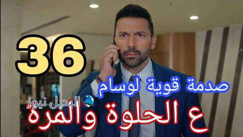 مسلسل ع الحلوة والمرة ح 36