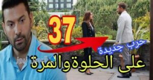 ع الحلوة والمرة ح 37