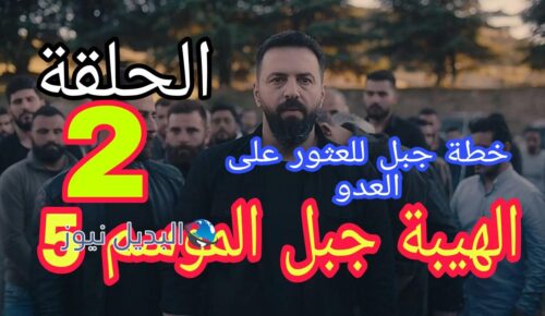 مسلسل الهيبة جبل ح الثانية الموسم 5