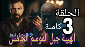 الهيبة جبل ح الثالثة 3 الموسم الخامس