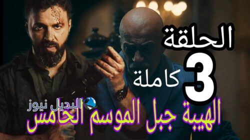 الهيبة جبل ح الثالثة 3 الموسم الخامس