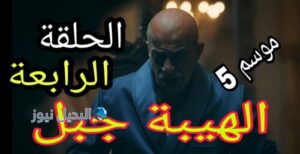 الهيبة 4
