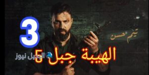 مسلسل الهيبة جبل ح 3 الموسم الخامس