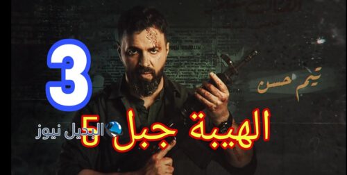 مسلسل الهيبة جبل ح 3 الموسم الخامس