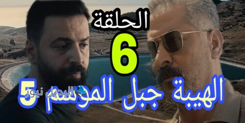 الهيبة جبل الموسم الخامس ح 6 السادسة