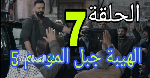 الهيبة جبل ح السابعة 7 الموسم الخامس