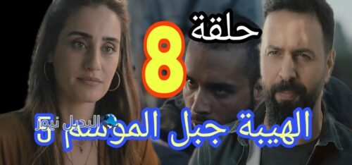 الهيبة جبل ح الثامنة 8 الموسم الخامس