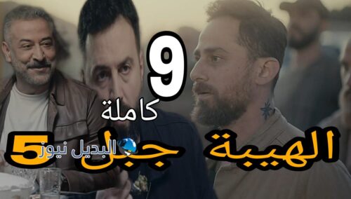 مسلسل الهيبة جبل ح 9 الموسم 5