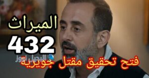 مسلسل الميراث ح 432