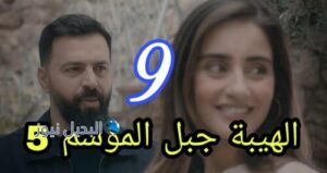 الهيبة جبل التاسعة 9 الجزء الخامس