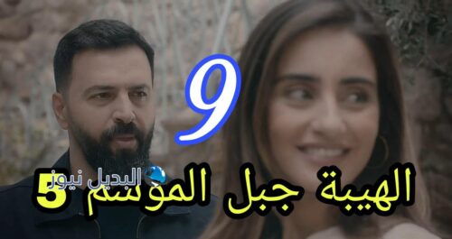 الهيبة جبل التاسعة 9 الجزء الخامس