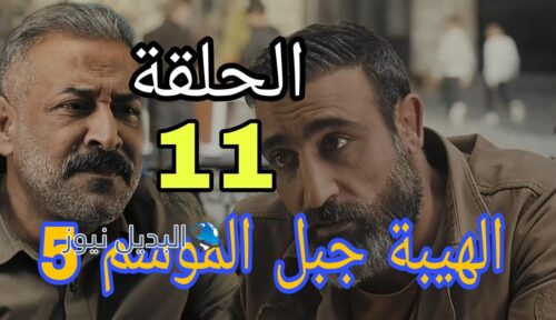 مسلسل الهيبة جبل ح 11 الموسم الخامس