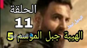 الهيبة جبل 11 اللبناني الموسم 5 كاملة
