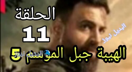 الهيبة جبل 11 اللبناني الموسم 5 كاملة