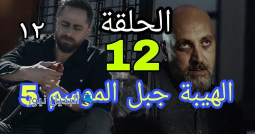 الهيبة جبل ح 12 موسم 5