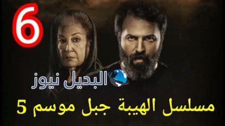 al hayba episode season 5 episode 6