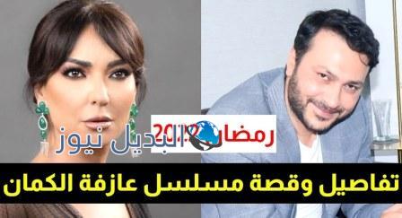 مسلسل عازمة الكمان