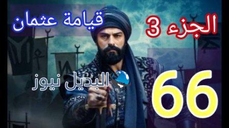 المؤسس عثمان 66 الجزء 3