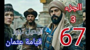 المؤسس عثمان 67