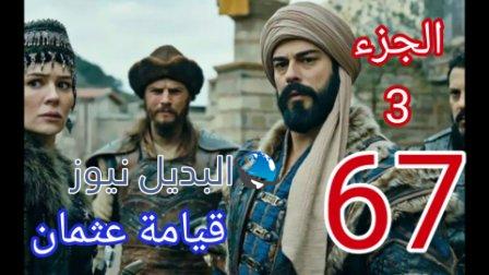 المؤسس عثمان 67