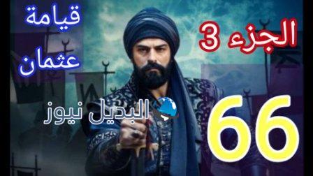 المؤسس عثمان الحلقة 66
