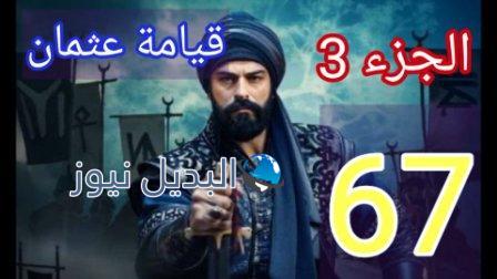 قيامة عثمان 67