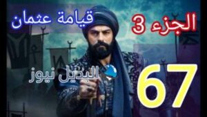 المؤسس عثمان الحلقة 67
