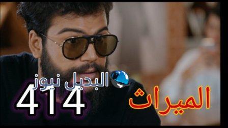 الميراث 414