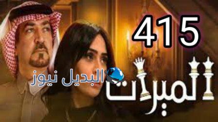 الميراث 415 الموسم الثاني