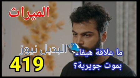 الميراث 419 الموسم الثاني