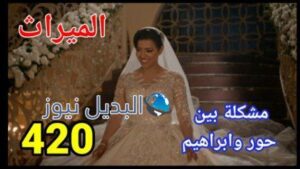 الميراث 420 الموسم الثاني