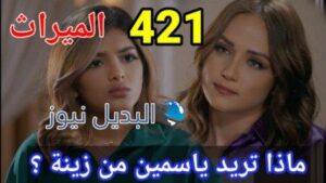 الميراث 421 الموسم الثاني