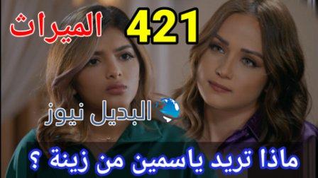 الميراث 421 الموسم الثاني