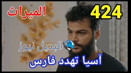 الميراث 424 الموسم الثاني