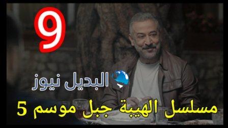 الهيبة الجزء 5 الحلقة 9