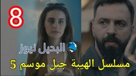 الهيبة الموسم 5 الحلقة 8 الثامنة