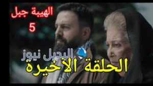 الهيبة جبل الجزء الخامس الحلقة الأخيرة