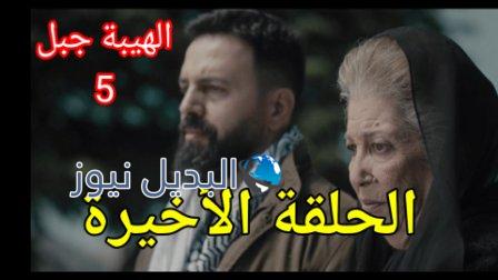 الهيبة جبل الجزء الخامس الحلقة الأخيرة