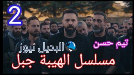 الهيبة جبل الحلقة 2 الثانية
