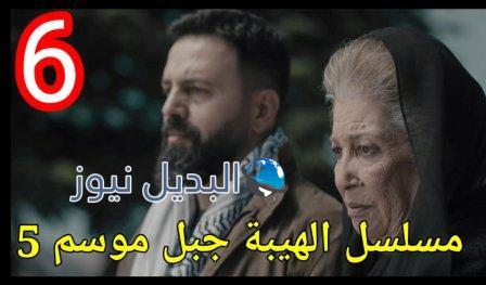الهيبة جبل الحلقة 6 الجزء 5 كاملة بجودة hd