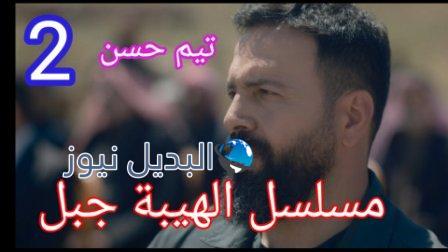 الهيبة جبل الموسم 5 الحلقة 2
