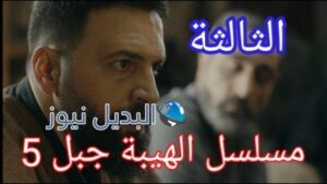 مسلسل الهيبة جبل الموسم 5 الحلقة 3