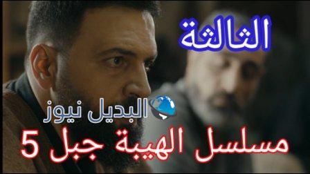 مسلسل الهيبة جبل الموسم 5 الحلقة 3