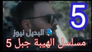 الهيبة جبل الموسم 5 الحلقة 5